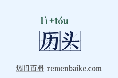 历头是什么意思的图片